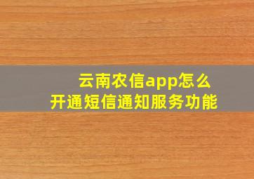 云南农信app怎么开通短信通知服务功能