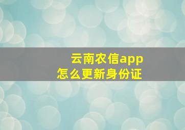 云南农信app怎么更新身份证