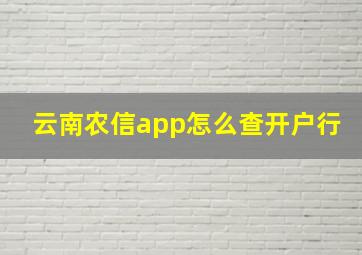 云南农信app怎么查开户行