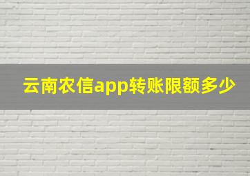 云南农信app转账限额多少