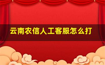 云南农信人工客服怎么打