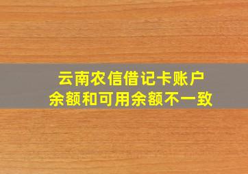 云南农信借记卡账户余额和可用余额不一致