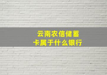 云南农信储蓄卡属于什么银行