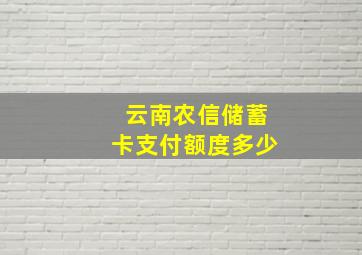 云南农信储蓄卡支付额度多少