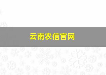 云南农信官网