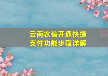 云南农信开通快捷支付功能步骤详解