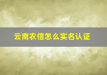 云南农信怎么实名认证