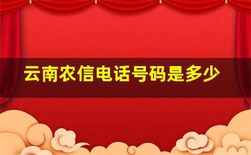 云南农信电话号码是多少