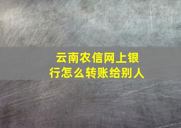 云南农信网上银行怎么转账给别人