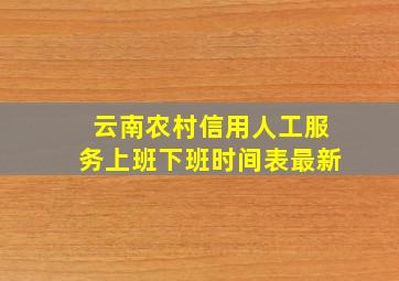 云南农村信用人工服务上班下班时间表最新