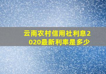 云南农村信用社利息2020最新利率是多少