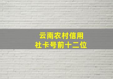 云南农村信用社卡号前十二位