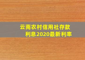 云南农村信用社存款利息2020最新利率