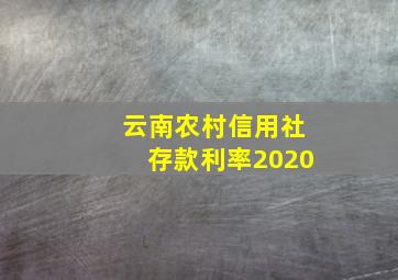 云南农村信用社存款利率2020