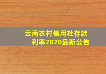 云南农村信用社存款利率2020最新公告