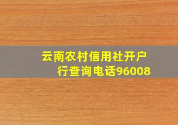 云南农村信用社开户行查询电话96008