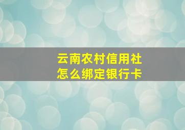 云南农村信用社怎么绑定银行卡