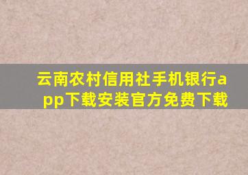 云南农村信用社手机银行app下载安装官方免费下载