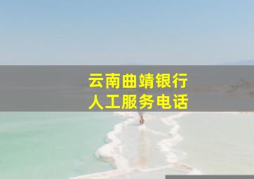 云南曲靖银行人工服务电话