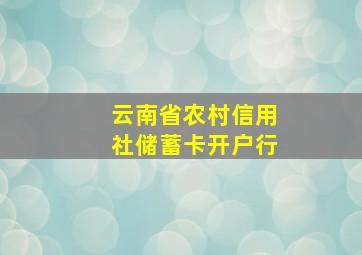 云南省农村信用社储蓄卡开户行