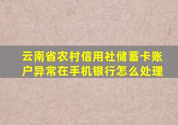 云南省农村信用社储蓄卡账户异常在手机银行怎么处理