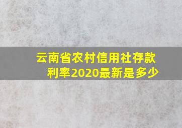 云南省农村信用社存款利率2020最新是多少