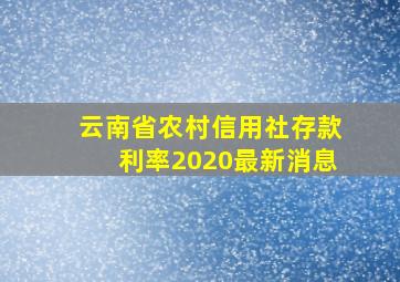 云南省农村信用社存款利率2020最新消息