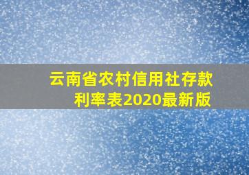 云南省农村信用社存款利率表2020最新版