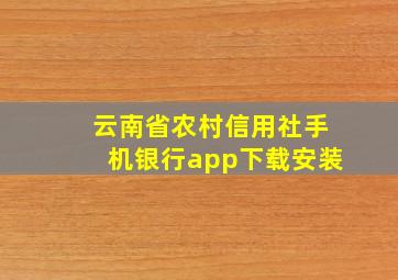 云南省农村信用社手机银行app下载安装