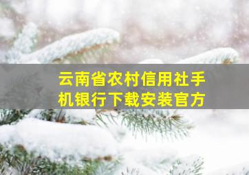 云南省农村信用社手机银行下载安装官方