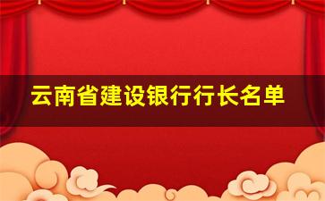 云南省建设银行行长名单