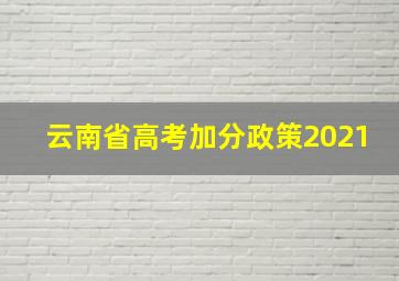 云南省高考加分政策2021