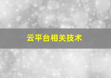 云平台相关技术