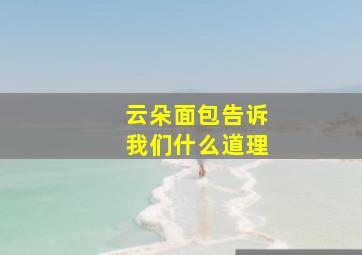 云朵面包告诉我们什么道理