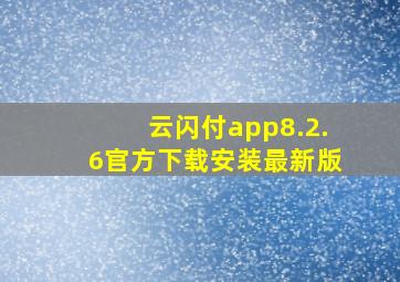 云闪付app8.2.6官方下载安装最新版