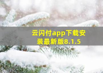 云闪付app下载安装最新版8.1.5