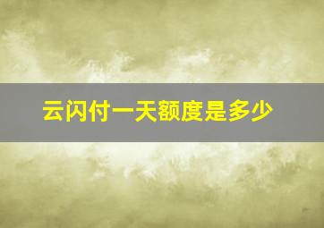 云闪付一天额度是多少