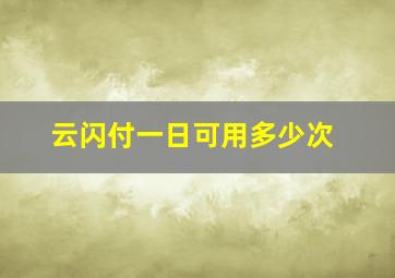 云闪付一日可用多少次