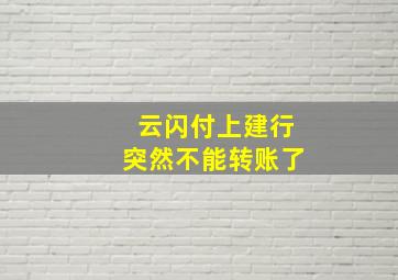 云闪付上建行突然不能转账了