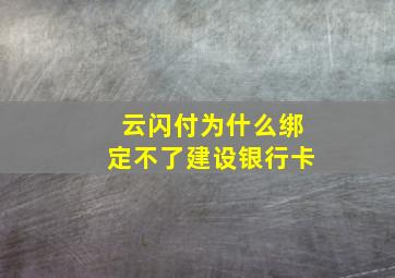 云闪付为什么绑定不了建设银行卡