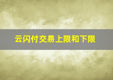 云闪付交易上限和下限