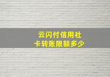 云闪付信用社卡转账限额多少