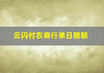 云闪付农商行单日限额