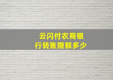 云闪付农商银行转账限额多少