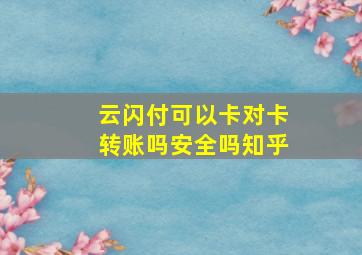 云闪付可以卡对卡转账吗安全吗知乎