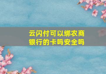 云闪付可以绑农商银行的卡吗安全吗