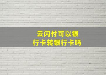 云闪付可以银行卡转银行卡吗