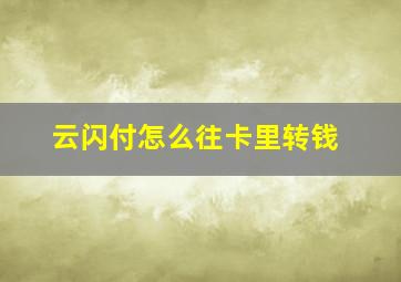 云闪付怎么往卡里转钱