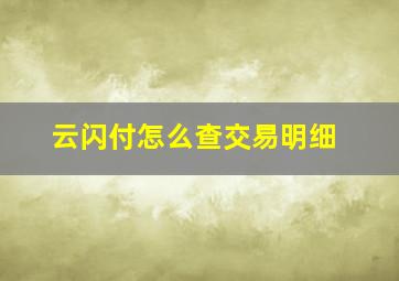 云闪付怎么查交易明细