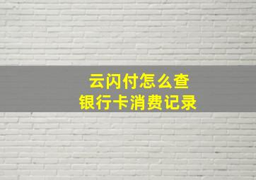 云闪付怎么查银行卡消费记录